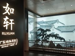 -如轩·海鲜砂锅粥·潮汕菜(海珠店)