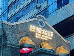 -巴厘龙虾·榜首油焖大虾(洞庭·艺术洋房店)