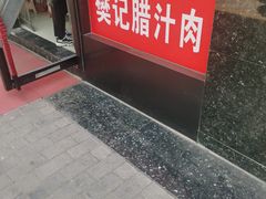 门面-樊记腊汁肉(竹笆市总店)