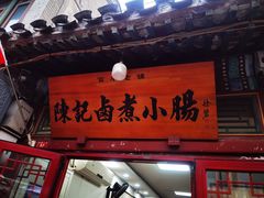 -陈记卤煮小肠