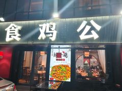 -食鸡公社辣子鸡·潍坊菜·烧烤