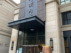 -竹叶涮肉坊(总店)