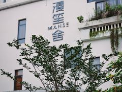 -漫笙舍Manse·咖啡·民宿