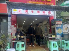 -花溪牛肉粉(八鸽岩店)