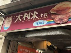-大利来记餐厅(大三巴店)