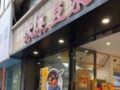 -冰泉豆浆馆(新界店)