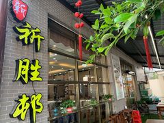 门面-祈胜邨•顺德鱼生•顺德菜(容桂店)