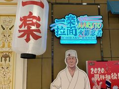 门面-火影忍者一乐拉面(环球港店)
