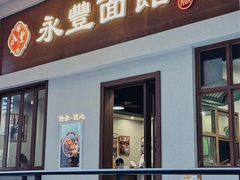 -永丰面馆(汉口路店)