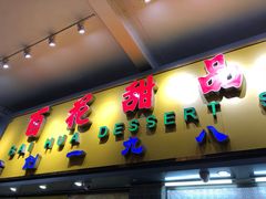 -百花传统甜品店(原址店)