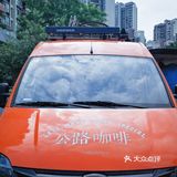 江門探店|快閃|Highway Coffee3.0