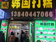 -师任堂韩式食品(总店)