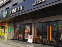 -魏斯理汉堡(西安沣东吾悦店)