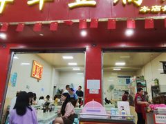 -代四孃牛华豆腐脑美味小食(总店)