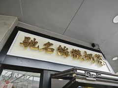 -陈记甜品窝(中山北路店)