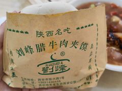-刘峰肉夹馍