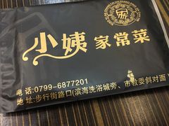 -小姨家常菜(昭萍东路店)