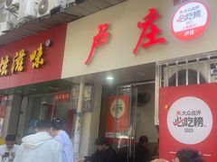 -卢庄(江汉路店)