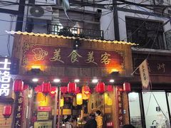 -美食美客土烙锅店·老字号