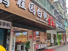 -桂园白粥·潮汕老味道