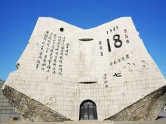 -沈阳“九·一八”历史博物馆