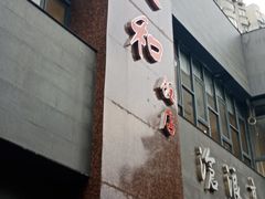 -老人和饭店(打浦路店)