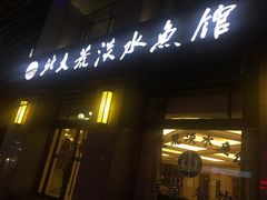 -北大荒淡水鱼馆(秀水广场店)