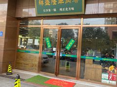 门面-祥盛隆羊汤馆(芙蓉店)