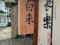 -丝绸小镇荻港古村