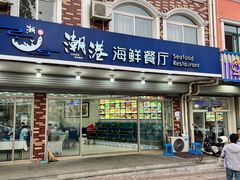 -聚德福海鲜家常菜(刘庄店)
