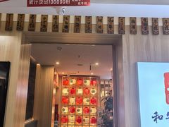 -牛匠和牛寿喜锅(西安总店)