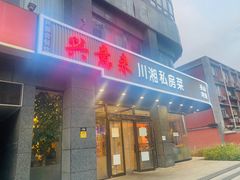 -兴蓉合川湘私房菜巫山烤鱼(人大店)