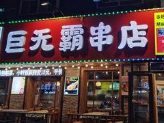 -巨无霸串店(大什字街店)