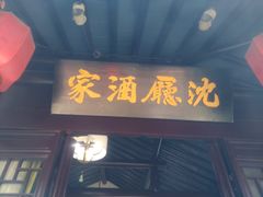 门面-沈厅酒家(周庄店)