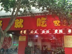 门面-将就吃农家特色土菜馆