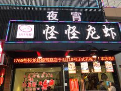 门面-怪怪龙虾·澳洲蓝龙王·深夜食堂(惊驾路店)