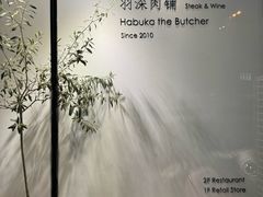 -羽深肉铺 Steak & Wine