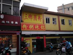 -三鄉濑粉·铭珠粥粉