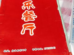 -乐乐餐厅(湘子庙街店)