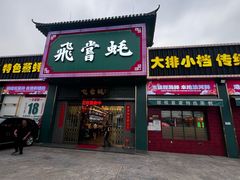 -飞尝蚝·顺德菜·鱼生(顺德总店)