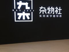 -九木杂物社(恒隆广场店)