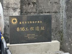 -816工程景区