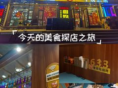 -壹陆陆烧烤(平房总店)