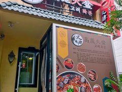 门面-火肆高麗火盆