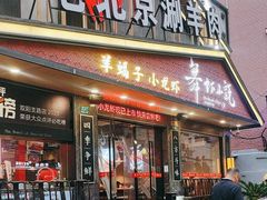 -舞虾小说.涮肉.烧烤(国顺东路店)