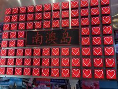 -南澳岛打卡果汁冰公司