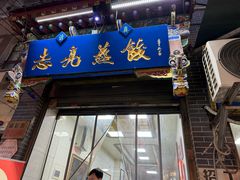 -志亮灌汤蒸饺·清真(庙后街店)