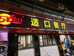 -适口餐厅砂锅粥(公信路总店)
