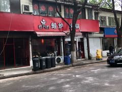门面-老天桥蛙炉火锅(姑苏总店)
