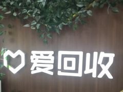 -爱回收·手机回收维修(上海虹口龙之梦店)